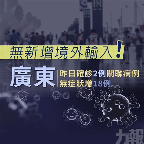 無新增境外輸入！ 廣東昨日確診2例關聯病例 無症狀增18例 澳門力報官網