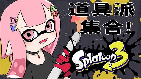 【スプラトゥーン3参加型】道具集合！初フェス！初心者だけど頑張るぞ！【新人vtuber舞坂ねある】 Youtube