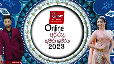 අලුත් අවුරුද්දම සරසන අවුරුදු කුමර කුමරියන් රජවන ශ්‍රී නද අවුරුදු කුමරා කුමරිය 2023 Youtube