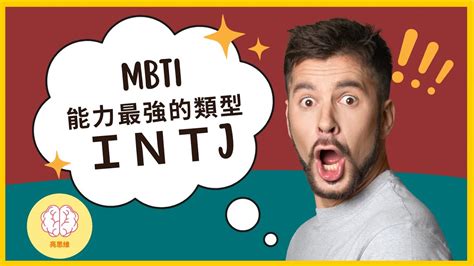 Mbti 人格分析：為什麼intj是最有能力的人格？intj如何消除自己對時間的焦慮？ Youtube