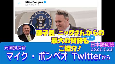 元国務長官マイク ポンペオのツイート★御子息ニックからの賛辞もあるよ♪♪～1月23日～ 日本語朗読 ことふみ郡山 真相探求 社会分析 なんでも！一覧中集