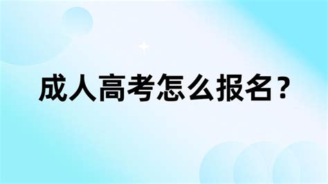 2023年武汉市成人高考怎么报名？ 知乎