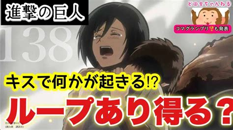 【進撃の巨人】138話ループある！？キスで何かが起きるかもよ？笑 最終話！目前考察※138話ネタバレあり アニメ・漫画考察 まとめ動画