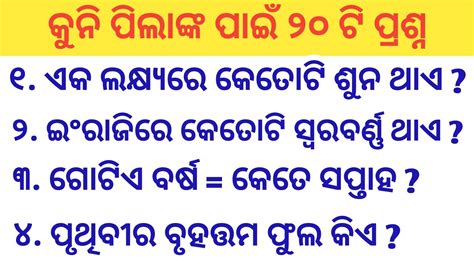 Top 20 Odia GK General Knowledge Odia GK GK Question GK In Odia