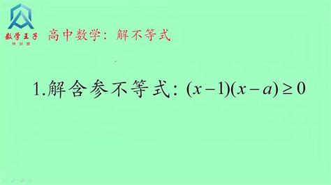 高中数学，解含参不等式（x 1）（x A）≥0教育在线教育好看视频