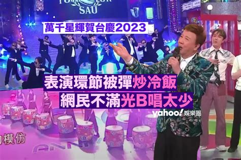 萬千星輝賀台慶2023｜表演環節被網民嫌冇主題兼炒冷飯 尹光唱太少淪陪襯