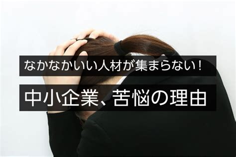 なかなかいい人材が集まらない！中小企業、苦悩の理由│福岡 採用サイト＆ツール制作com