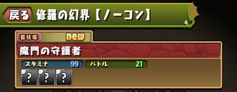 【パズドラ】闘技場を超える新ダンジョン 「修羅の幻界」登場 Appbank