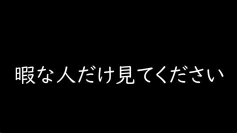 暇な人だけ見てください。 Youtube