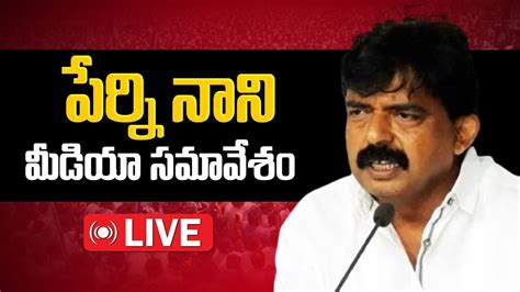 Live Sri Perni Venkatramaiah Nani Press Meet Ysrcp