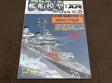 Yahooオークション モデルアート Modelart艦船模型スペシャル No25