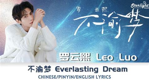 罗云熙 Luo Yunxi Leo Luo 不渝梦 Everlasting Dream 新个人单曲 New Single Chinese