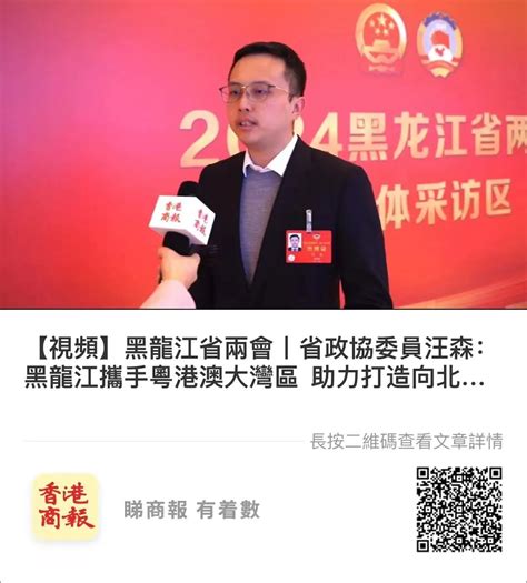 黑龍江省政協委員港龍會成員兩會風采（中） 香港黑龍江經濟合作促進會