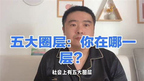 社会五大圈层，你属于哪一层？up主属于第一和第五层 Youtube