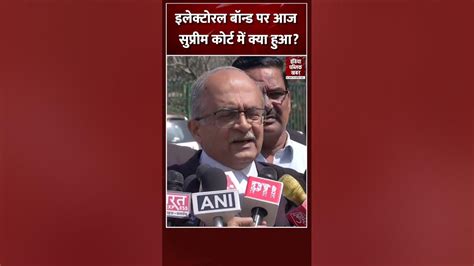 Prashant Bhushan ने बताया कि Electoral Bond Case में आज Supreme Court