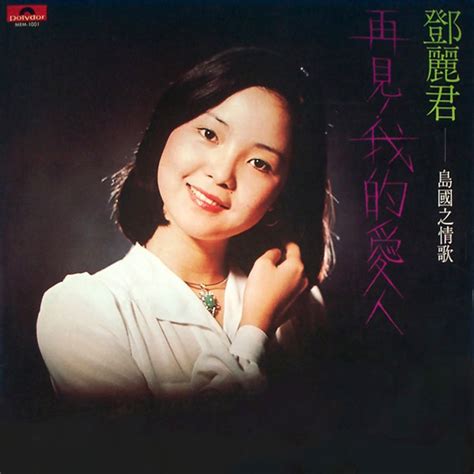 島國之情歌第一集「再見我的愛人」 看我聽我鄧麗君 Teresa Tengs Discography