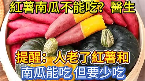 紅薯、南瓜不能吃？醫生提醒：人老了，紅薯和南瓜能吃，但要少吃 Youtube