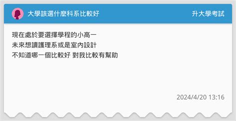 大學該選什麼科系比較好 升大學考試板 Dcard