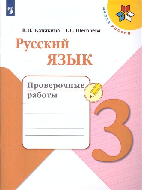Русский язык 3 класс. Проверочные работы. УМК "Школа России ...