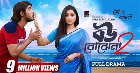 bu bojhena bangla natk