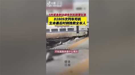 突发1贵州动车出轨1死8伤6月4日上午动车d2809在贵州省榕江站突遇泥石流，司机5秒内紧急制动，事故造成2节车厢脱轨，司机殉职