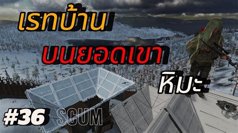 SCUM เรทบานบนยอดเขาหมะ As HENRY EP 36 scum survival game raid