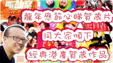 龍年應節必睇賀歲片🌸｜同大家傾下港產經典賀歲作品 Youtube