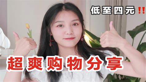 超爽！！低至四元 四月大型购物指南！挖宝小能手 精致女孩必看 护肤 零食 服饰类 Youtube