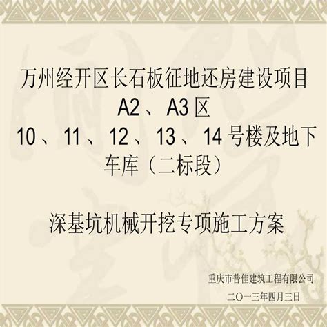 高层建设项目及地下车库深基坑机械开挖专项施工方案专家论证土方开挖施工方案土木在线