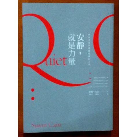 【探索書店44】安靜 就是力量 內向者如何發揮積極的力量 遠流 些許劃記 170108 蝦皮購物