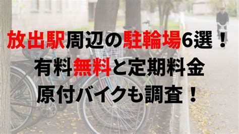 放出駅周辺の駐輪場6選！有料無料と定期料金、原付バイクも調査！｜駐輪場どこ？