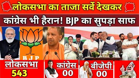 Loksabha Election Opinion Poll 2024 लोकसभा चुनाव सर्वे Rahul Gandhi Vs Narendra Modi Youtube