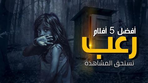 افضل 5 افلام رعب اجنبية تستحق المشاهدة لاتفوتوها - YouTube