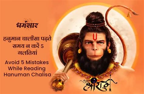 Avoid 5 Mistakes While Reading Hanuman Chalisa हनुमान चालीसा पढ़ते समय