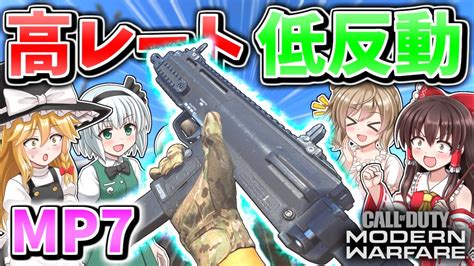 【cod Mw】高レートなのに低反動なsmg『mp7』めちゃくちゃ使いやすくて強い！【ゆっくりcevio実況】 Youtube