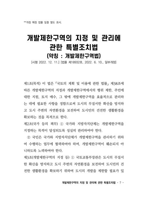 알라딘 미리보기 개발제한구역의 지정 및 관리에 관한 특별조치법 약칭 개발제한구역법