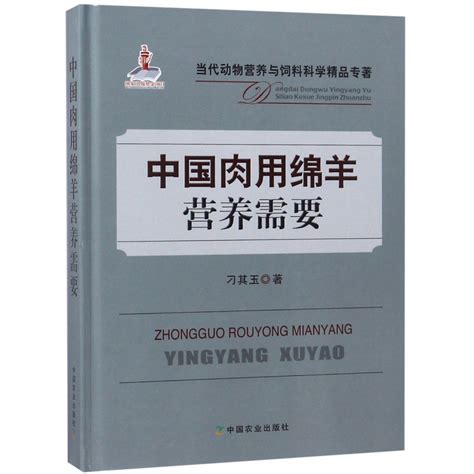 中国肉用绵羊营养需要精当代动物营养与饲料科学精品专著虎窝淘