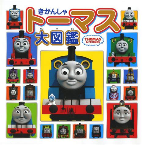 Thomas the Tank Engine Encyclopedia (Japanese) | Thomas the Tank Engine ...