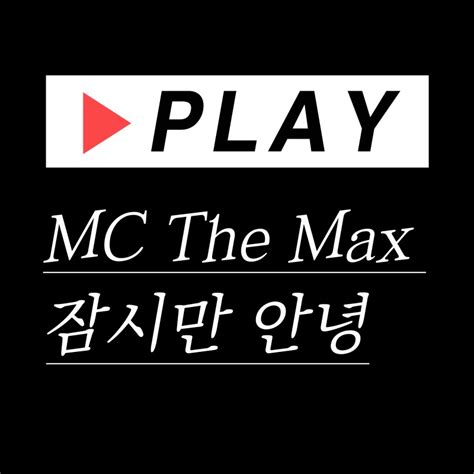 Mc The Max 엠씨더맥스 잠시만 안녕 네이버 블로그