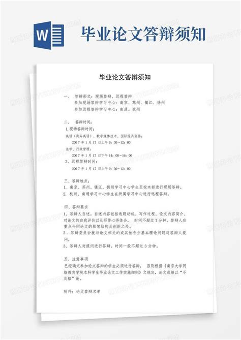 毕业论文答辩须知word模板下载编号lampwdkr熊猫办公