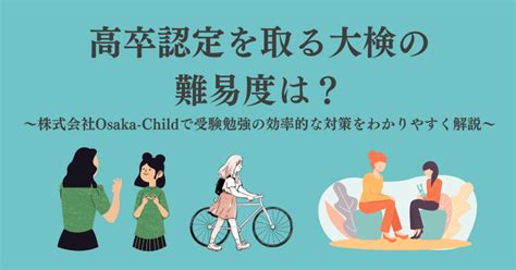 高卒認定を取る大検の難易度は？受験勉強の効率的な対策をわかりやすく解説 臨床心理士・パーソナルトレーナーの小中学生復学支援・小学生・中学生