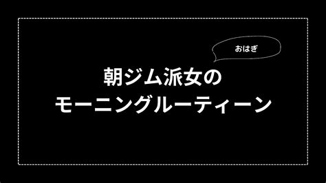 朝ジム派女のモーニングルーティーン おはぎブログ