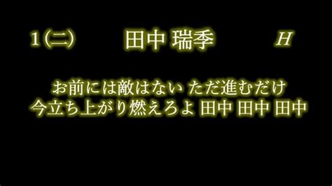 応援歌1 9リクエスト その24 Youtube