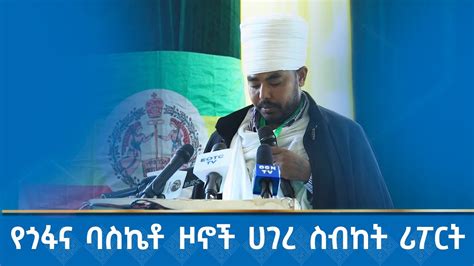 MK TV የጎፋና ባስኬቶ ዞኖች ሀገረ ስብከት ሪፖርት ፵፫ኛው ዓለም አቀፍ የሰበካ መንፈሳዊ ጉባኤ መደበኛ