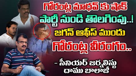 Gorantla Madhav Hulchul Cm Jagan Shock To Gorantla Madhav Dhamu