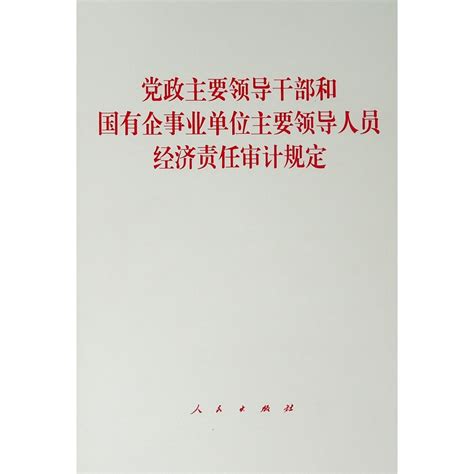 党政主要领导干部和国有企事业单位主要领导人员经济责任审计规定 文轩网正版图书 文轩网旗舰店 爱奇艺商城