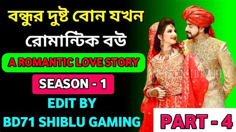 বন্ধুর দুষ্ট বোন যখন রোমান্টিক বউ Part 4 Romantic Love Story New