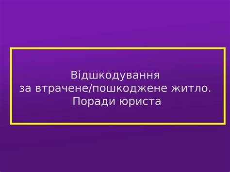 Відшкодування за втрачене/пошкоджене житло. Поради юриста - 3m2 ...