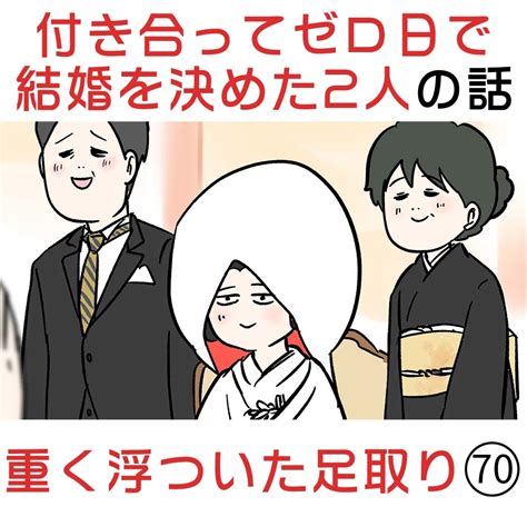 付き合って0日で結婚を決めた2人の話70 重く浮ついた足取り Kuro