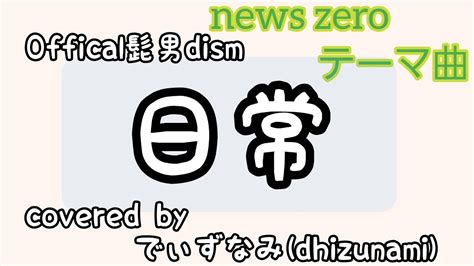 Official髭男dism 日常 【日本テレビnnn News Zero 新テーマ曲】歌ってみた Cover 歌詞付き アカペラ